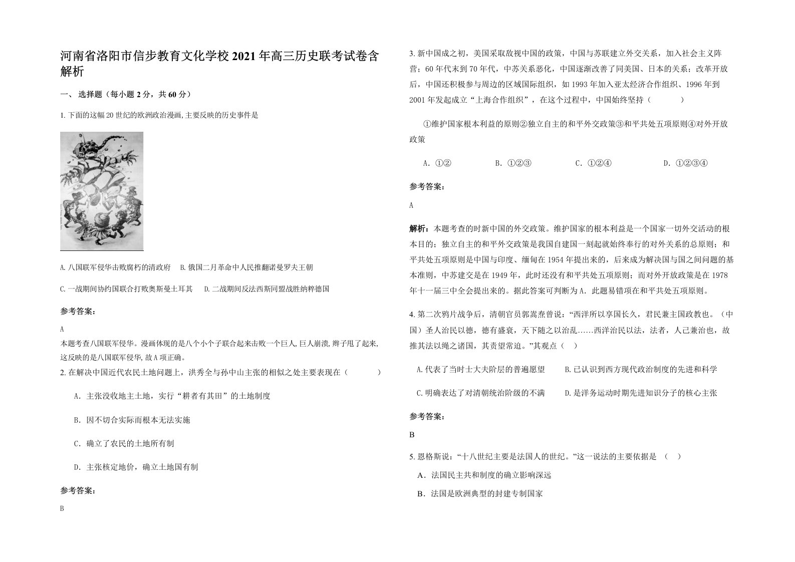 河南省洛阳市信步教育文化学校2021年高三历史联考试卷含解析