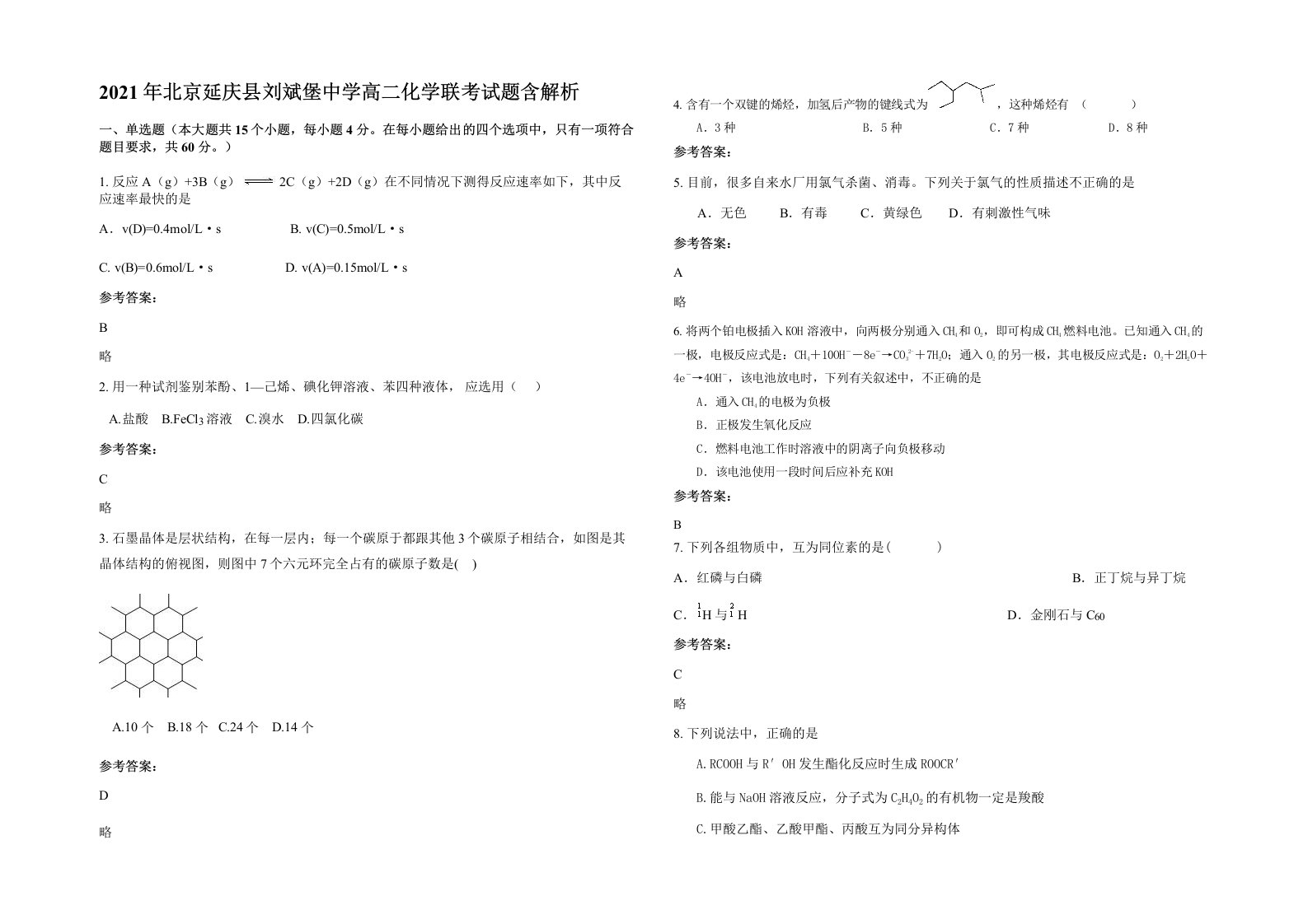 2021年北京延庆县刘斌堡中学高二化学联考试题含解析