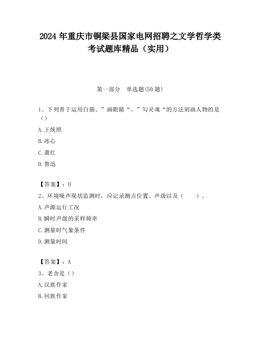 2024年重庆市铜梁县国家电网招聘之文学哲学类考试题库精品（实用）