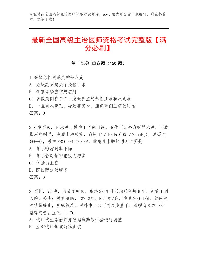 最全全国高级主治医师资格考试通关秘籍题库及答案【名校卷】