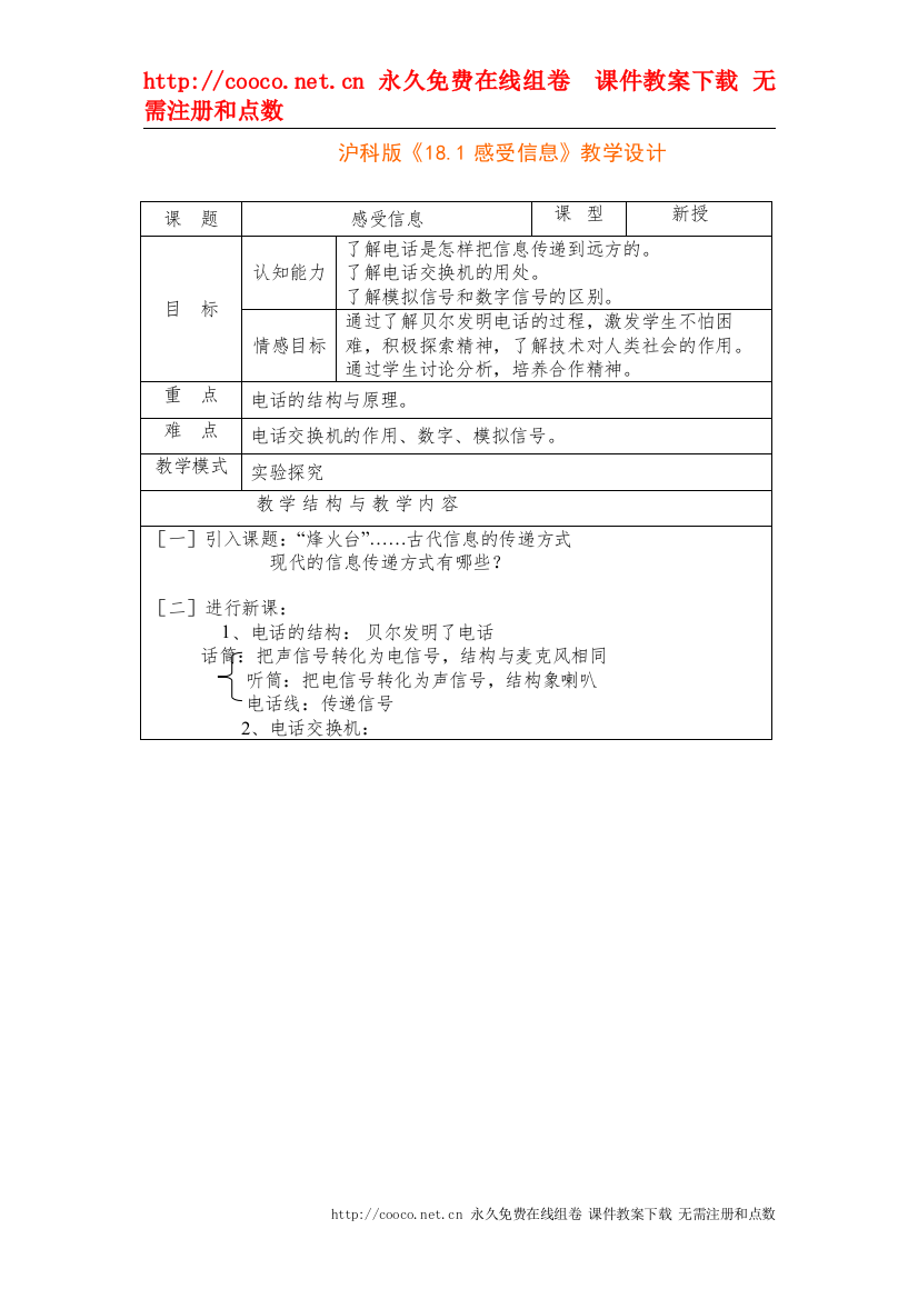 【精编】181《感受信息》教学设计（沪科版九年级）doc初中物理