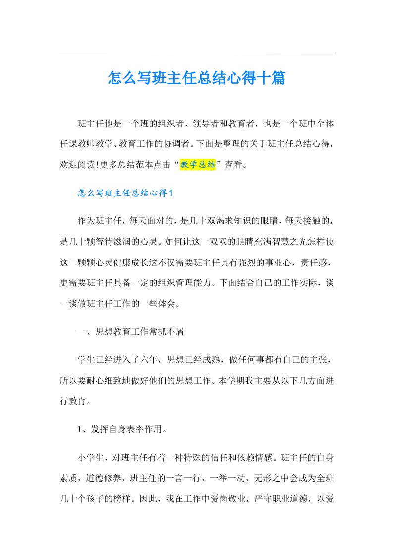 怎么写班主任总结心得十篇