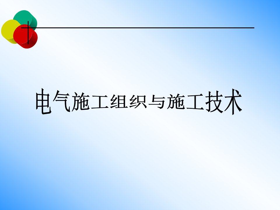 电气施工组织与施技术PPT课件