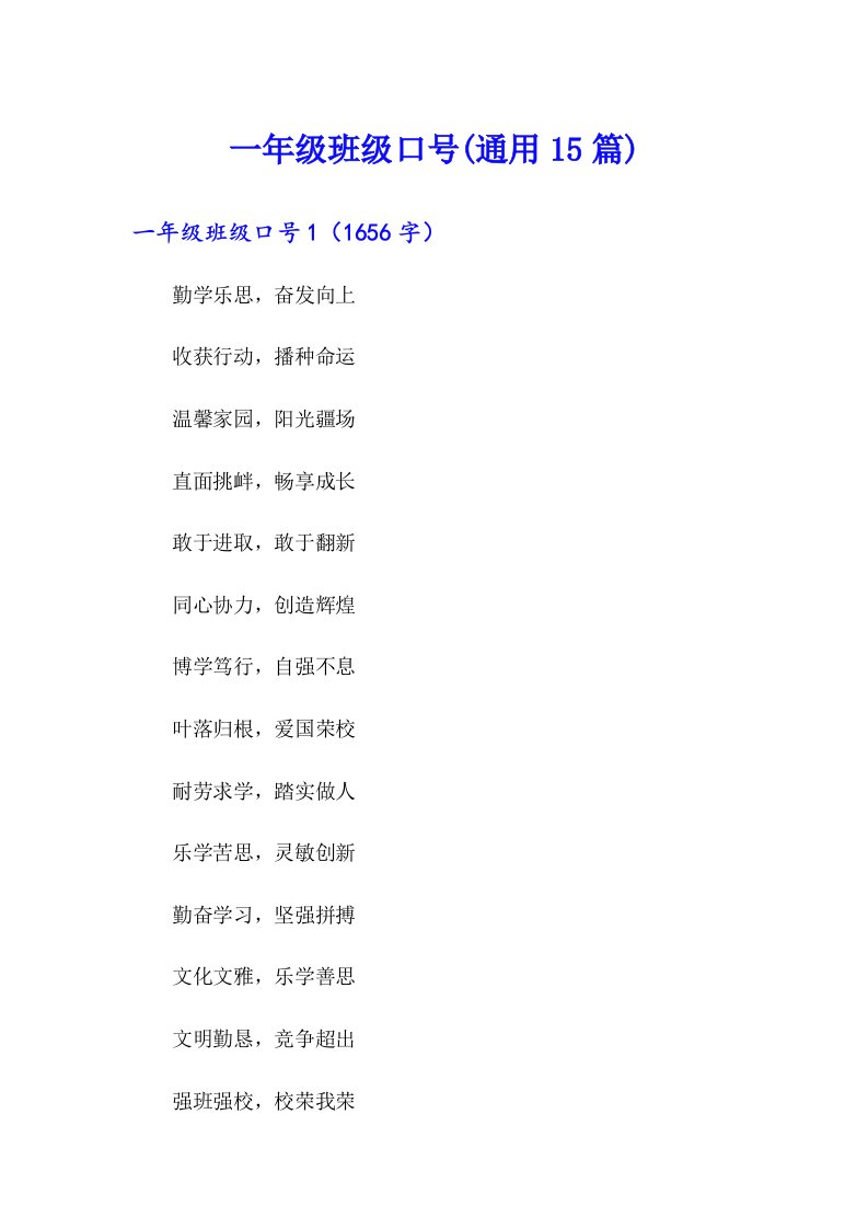 一年级班级口号(通用15篇)