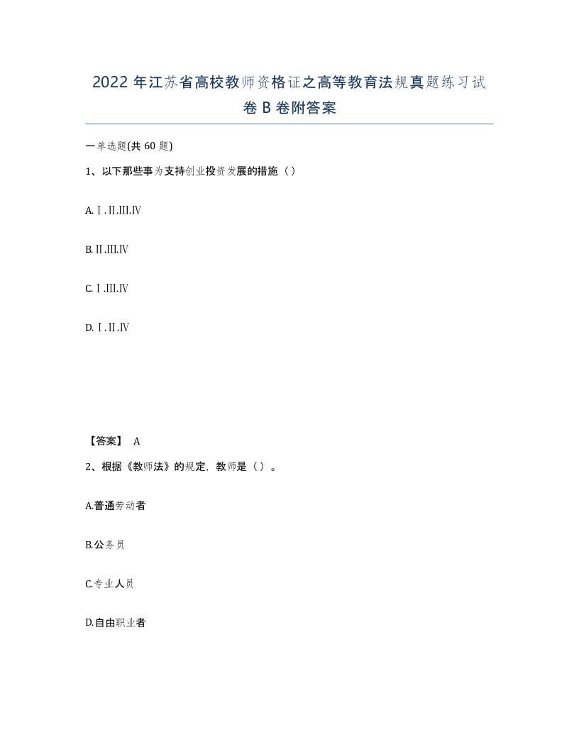 2022年江苏省高校教师资格证之高等教育法规真题练习试卷B卷附答案