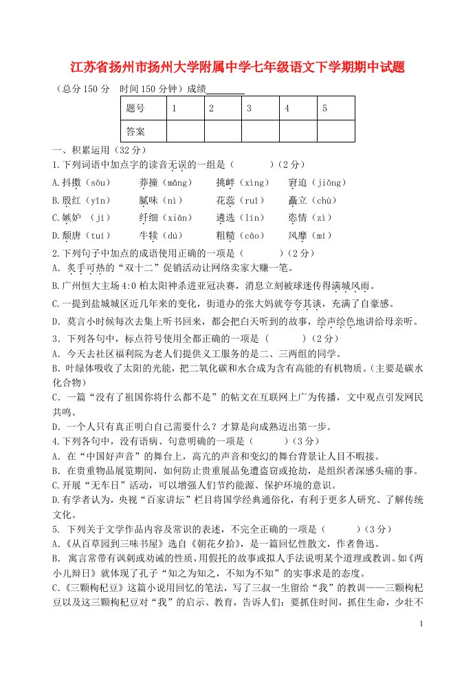 江苏省扬州市扬州大学附属中学七级语文下学期期中试题