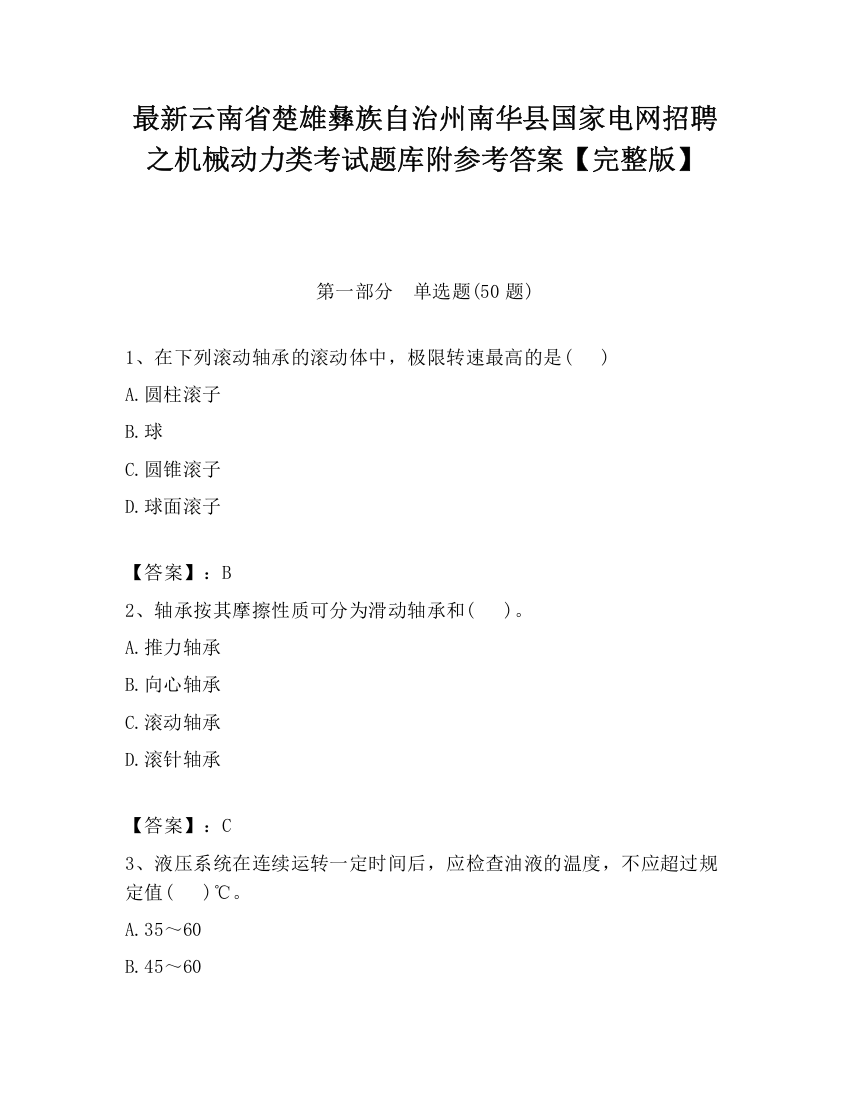 最新云南省楚雄彝族自治州南华县国家电网招聘之机械动力类考试题库附参考答案【完整版】