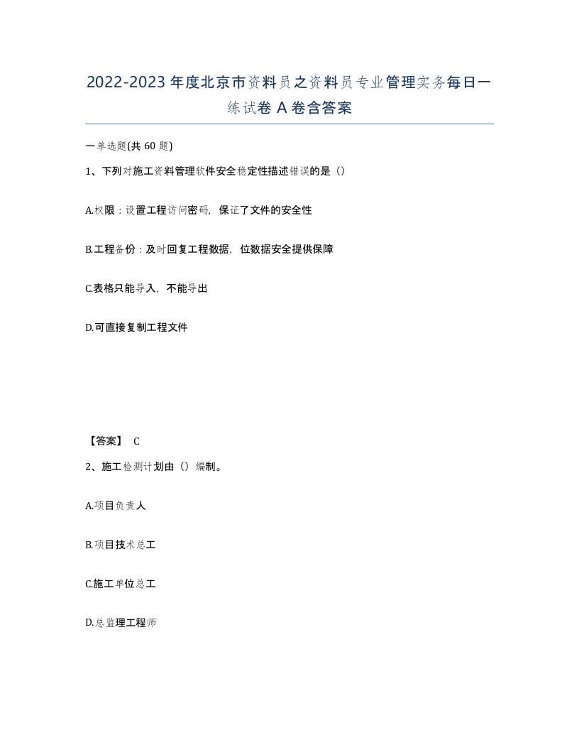 2022-2023年度北京市资料员之资料员专业管理实务每日一练试卷A卷含答案