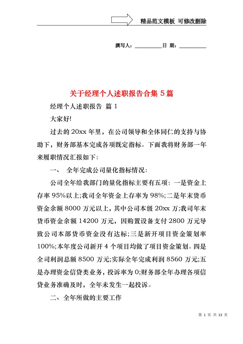 关于经理个人述职报告合集5篇