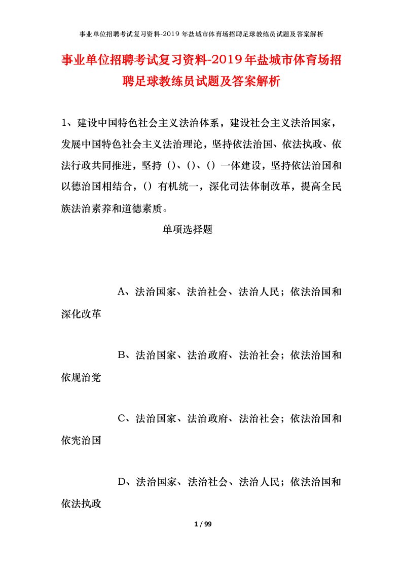 事业单位招聘考试复习资料-2019年盐城市体育场招聘足球教练员试题及答案解析