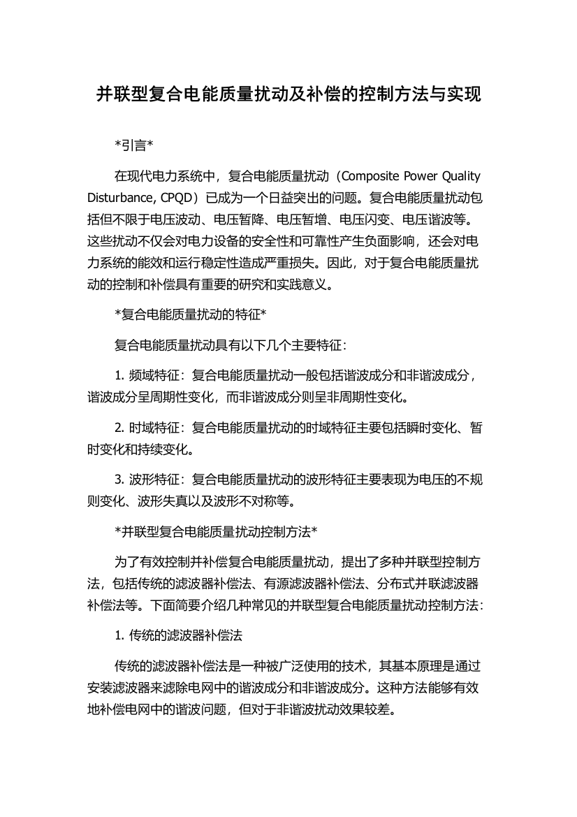 并联型复合电能质量扰动及补偿的控制方法与实现