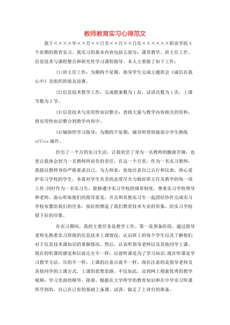 教师教育实习心得范文