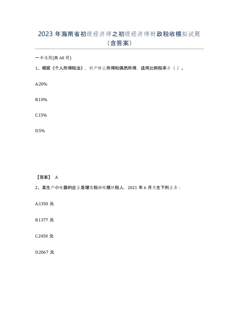 2023年海南省初级经济师之初级经济师财政税收模拟试题含答案