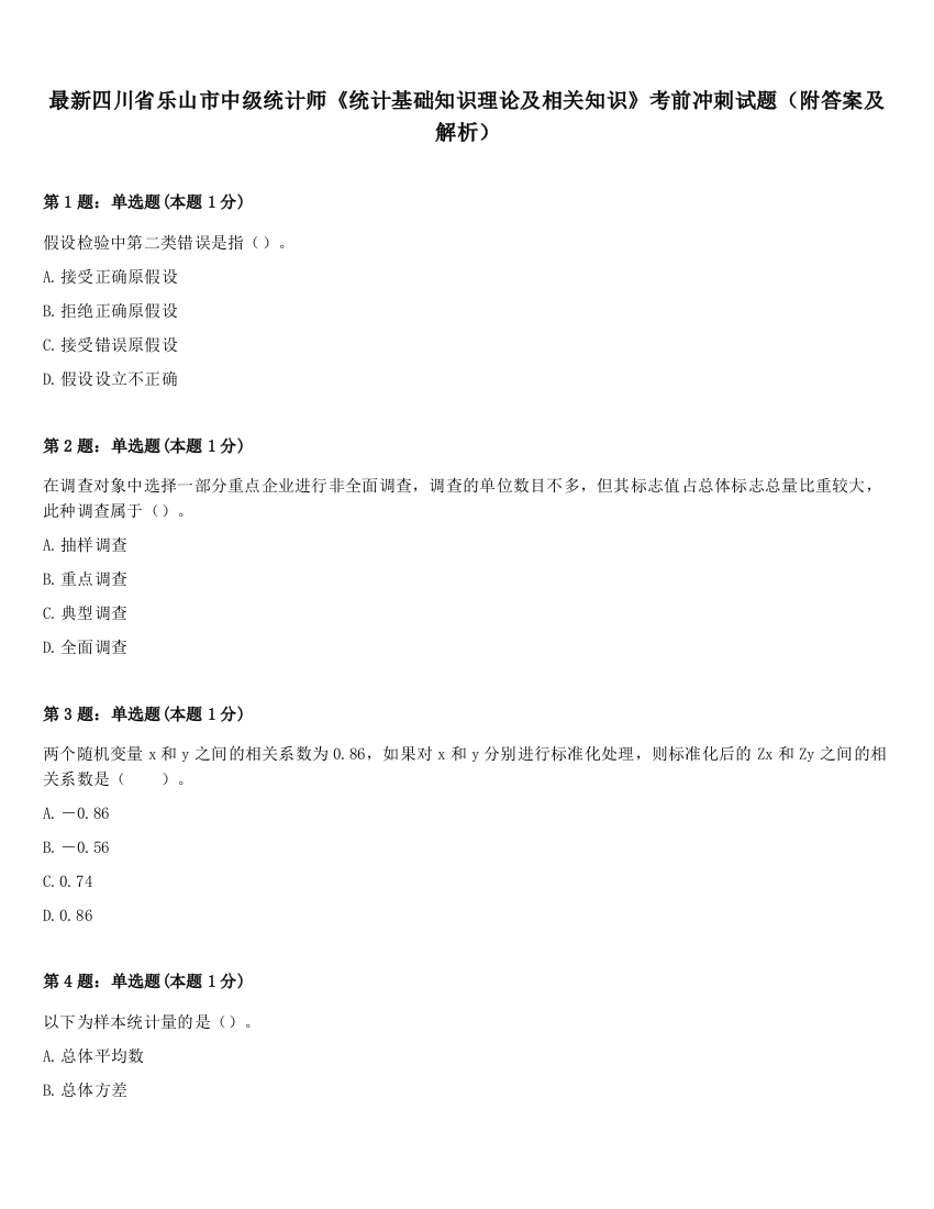 最新四川省乐山市中级统计师《统计基础知识理论及相关知识》考前冲刺试题（附答案及解析）