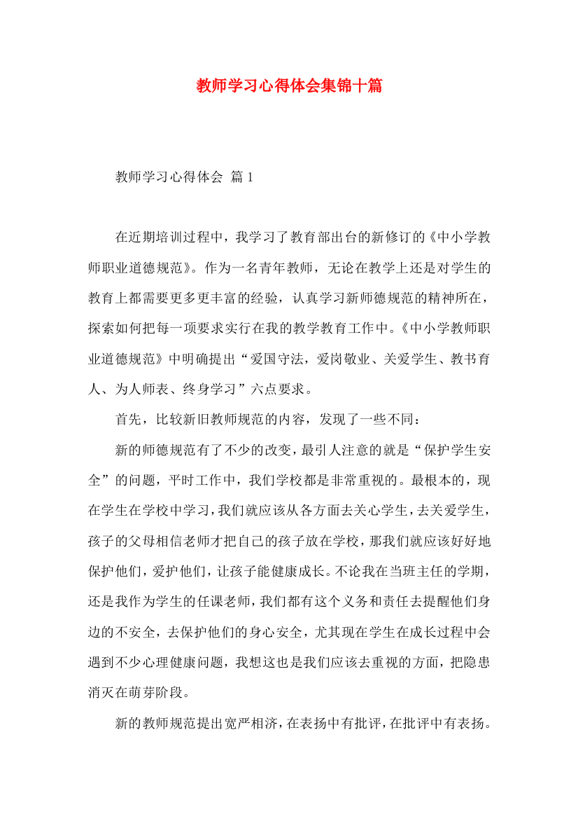 教师学习心得体会集锦十篇