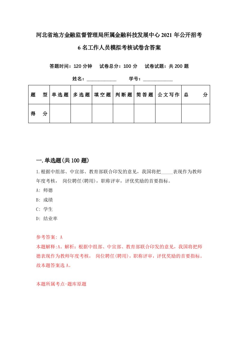 河北省地方金融监督管理局所属金融科技发展中心2021年公开招考6名工作人员模拟考核试卷含答案2