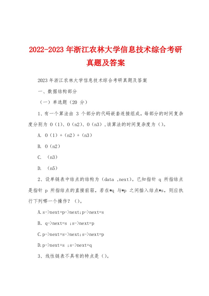 2022-2023年浙江农林大学信息技术综合考研真题及答案