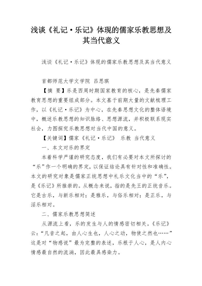 浅谈《礼记·乐记》体现的儒家乐教思想及其当代意义