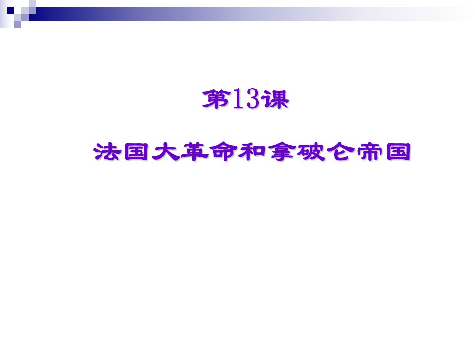 法国大革命和拿破仑帝国