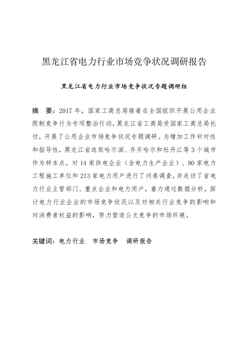 黑龙江省电力行业市场竞争状况调研报告