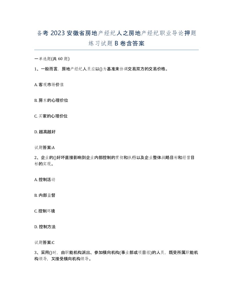 备考2023安徽省房地产经纪人之房地产经纪职业导论押题练习试题B卷含答案