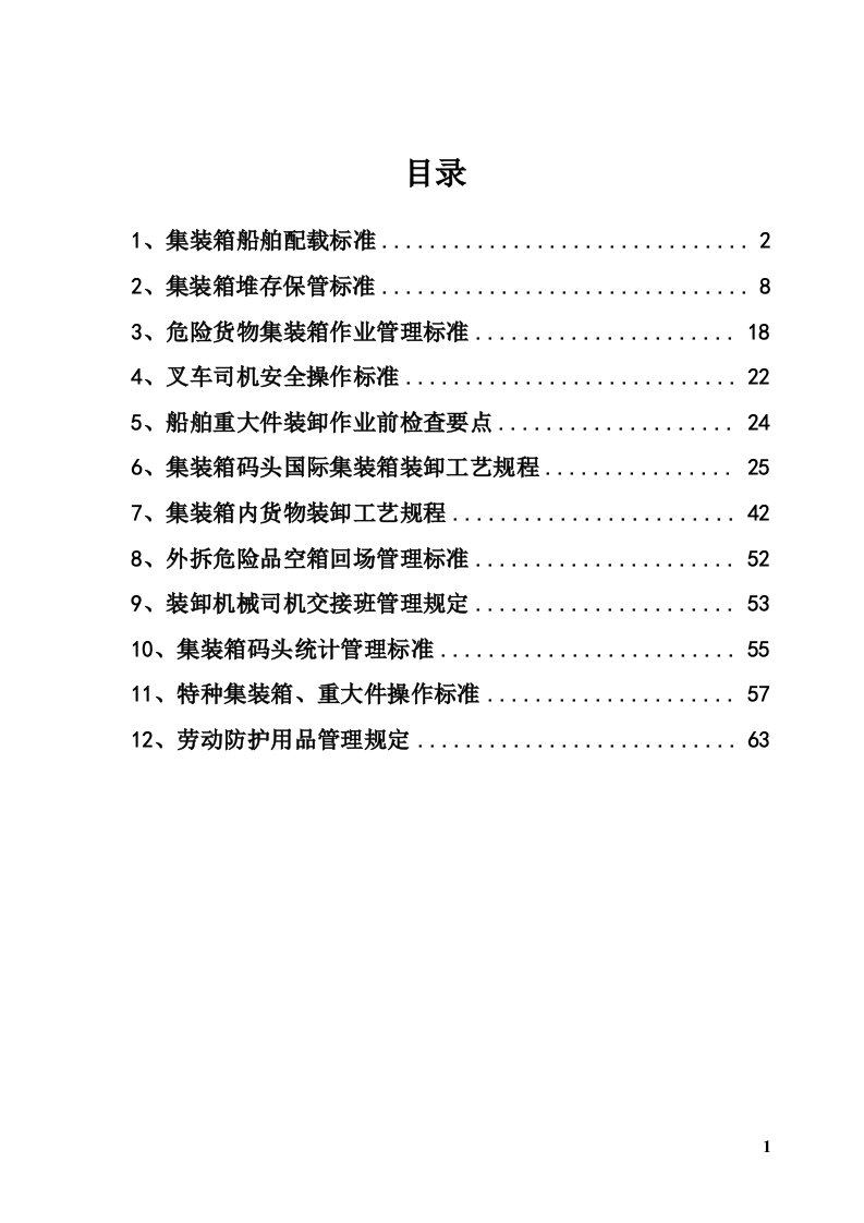 集装箱码头各操作标准