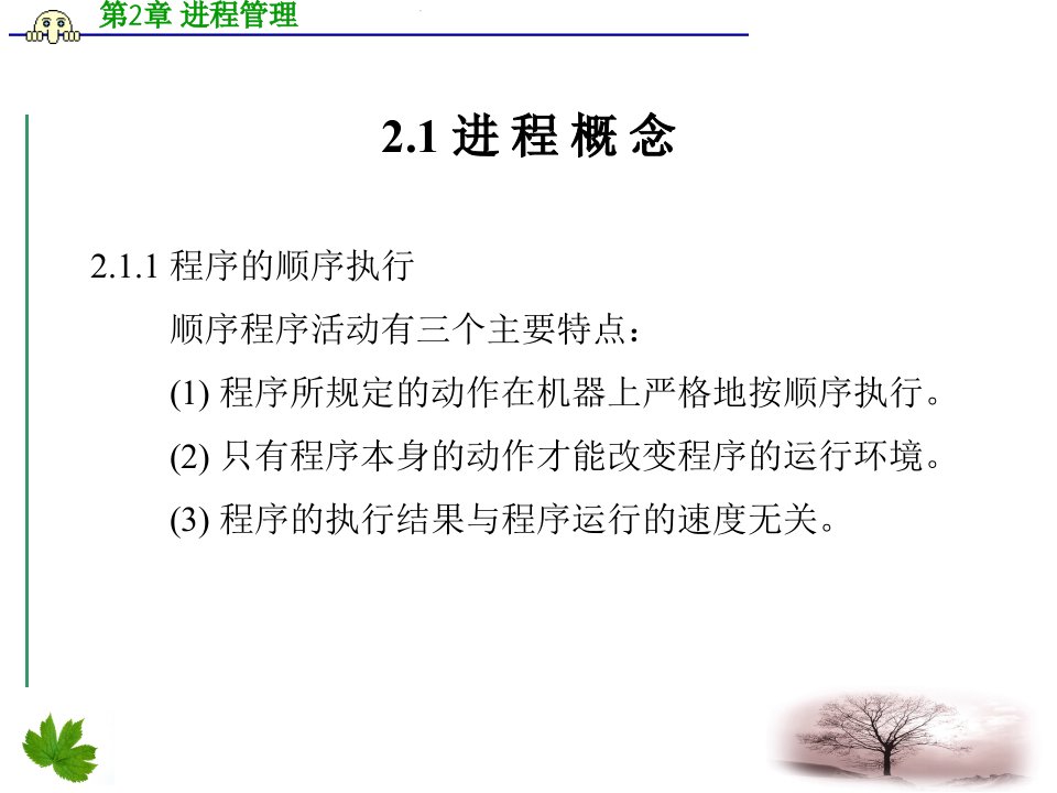 操作系统教程Linux实例分析第2章进程管理课件