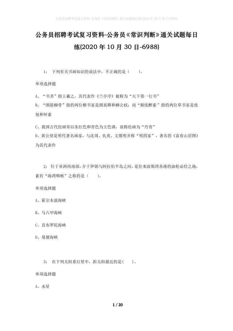 公务员招聘考试复习资料-公务员常识判断通关试题每日练2020年10月30日-6988