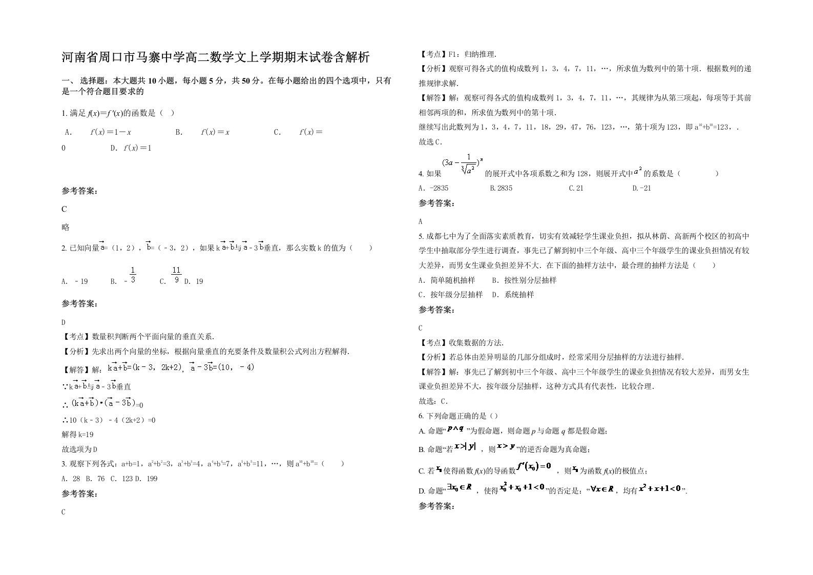 河南省周口市马寨中学高二数学文上学期期末试卷含解析