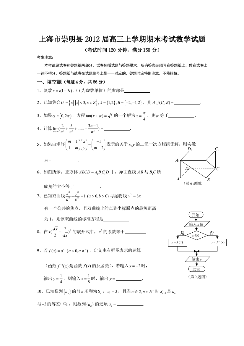 【小学中学教育精选】上海市崇明县2012届高三上学期期末考试数学试题