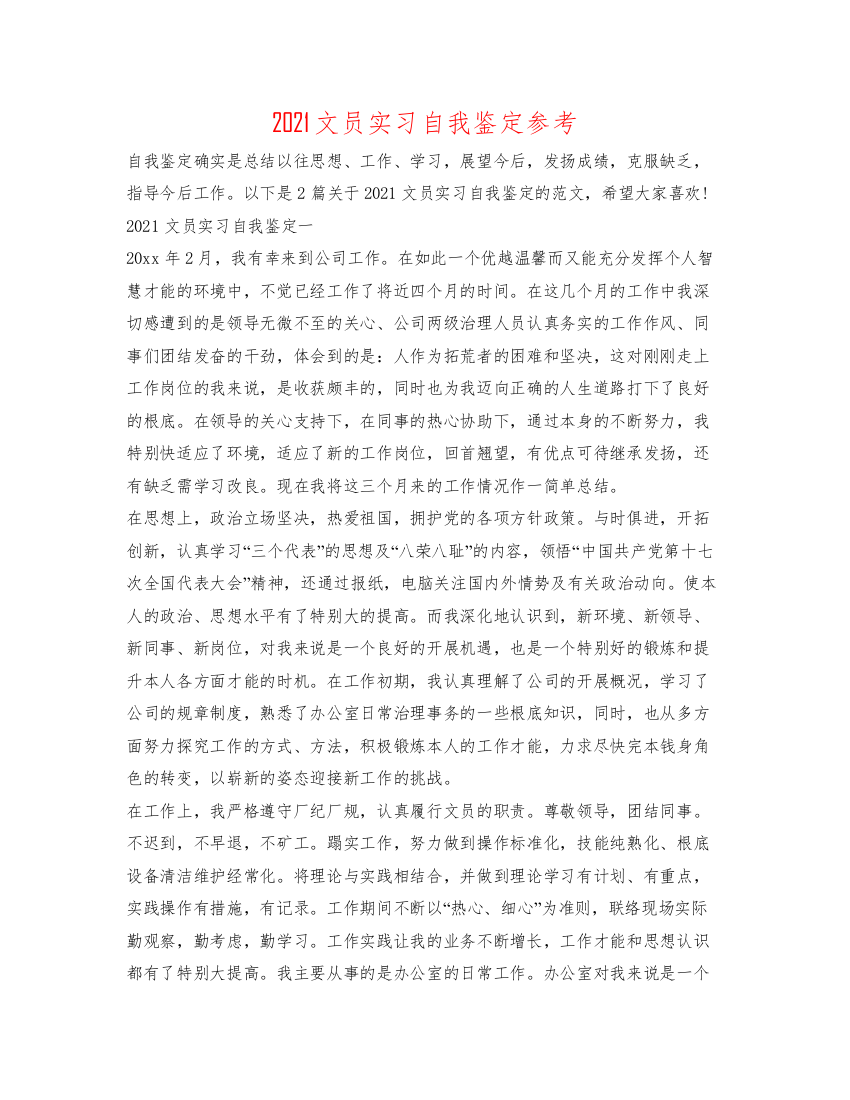 精编文员实习自我鉴定参考