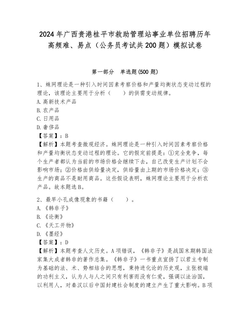 2024年广西贵港桂平市救助管理站事业单位招聘历年高频难、易点（公务员考试共200题）模拟试卷及答案（考点梳理）