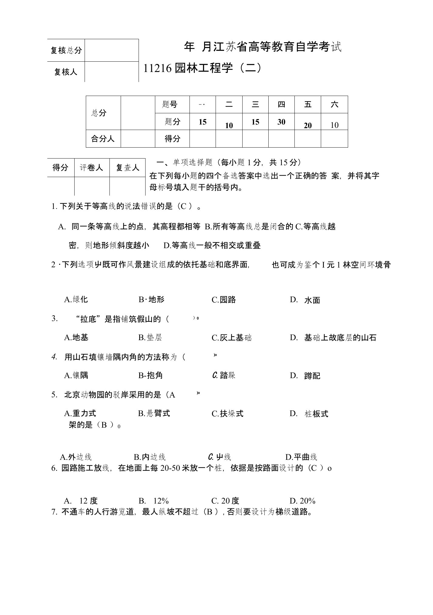 园林工程-自学考试