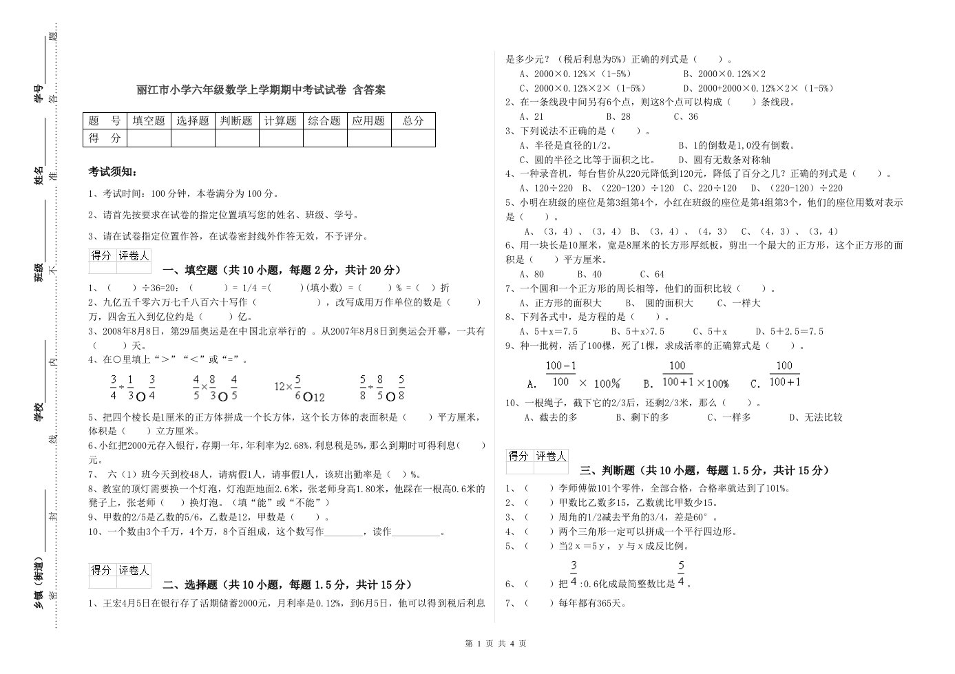 丽江市小学六年级数学上学期期中考试试卷