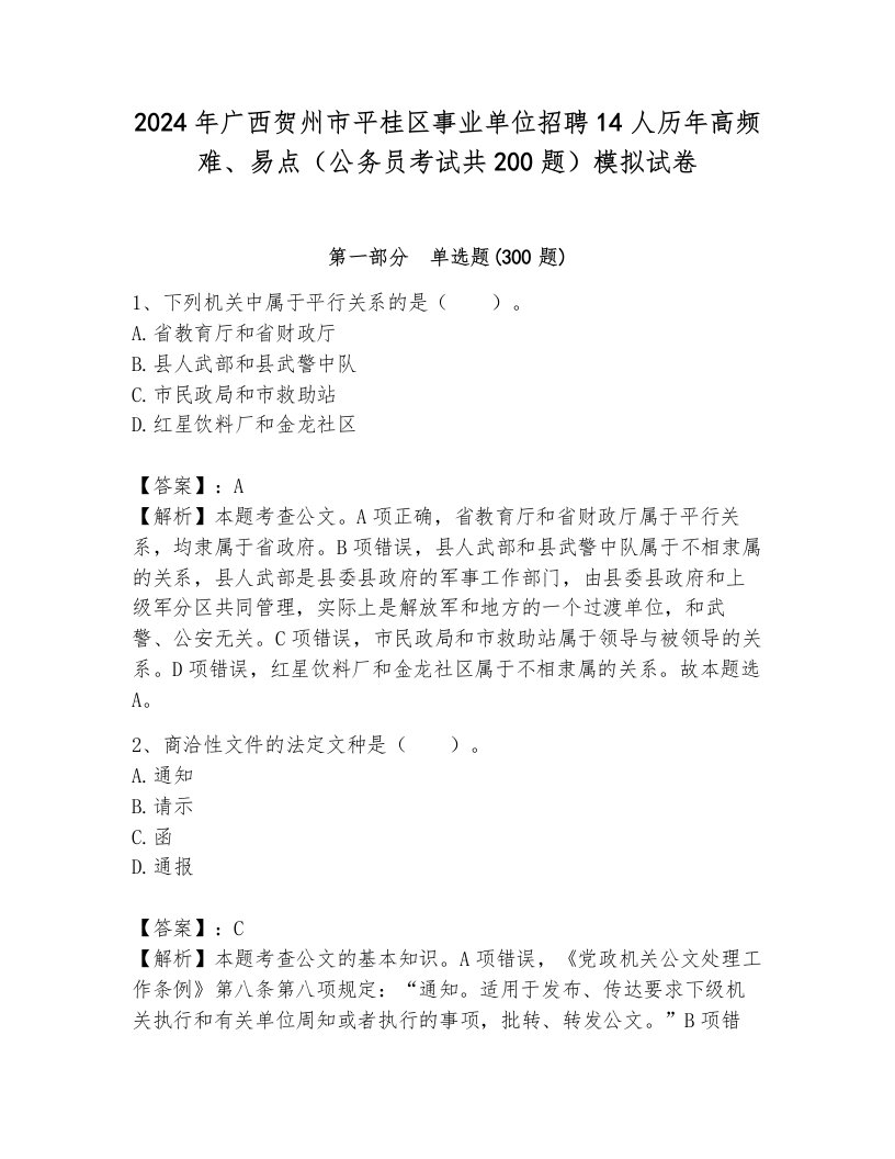 2024年广西贺州市平桂区事业单位招聘14人历年高频难、易点（公务员考试共200题）模拟试卷带答案