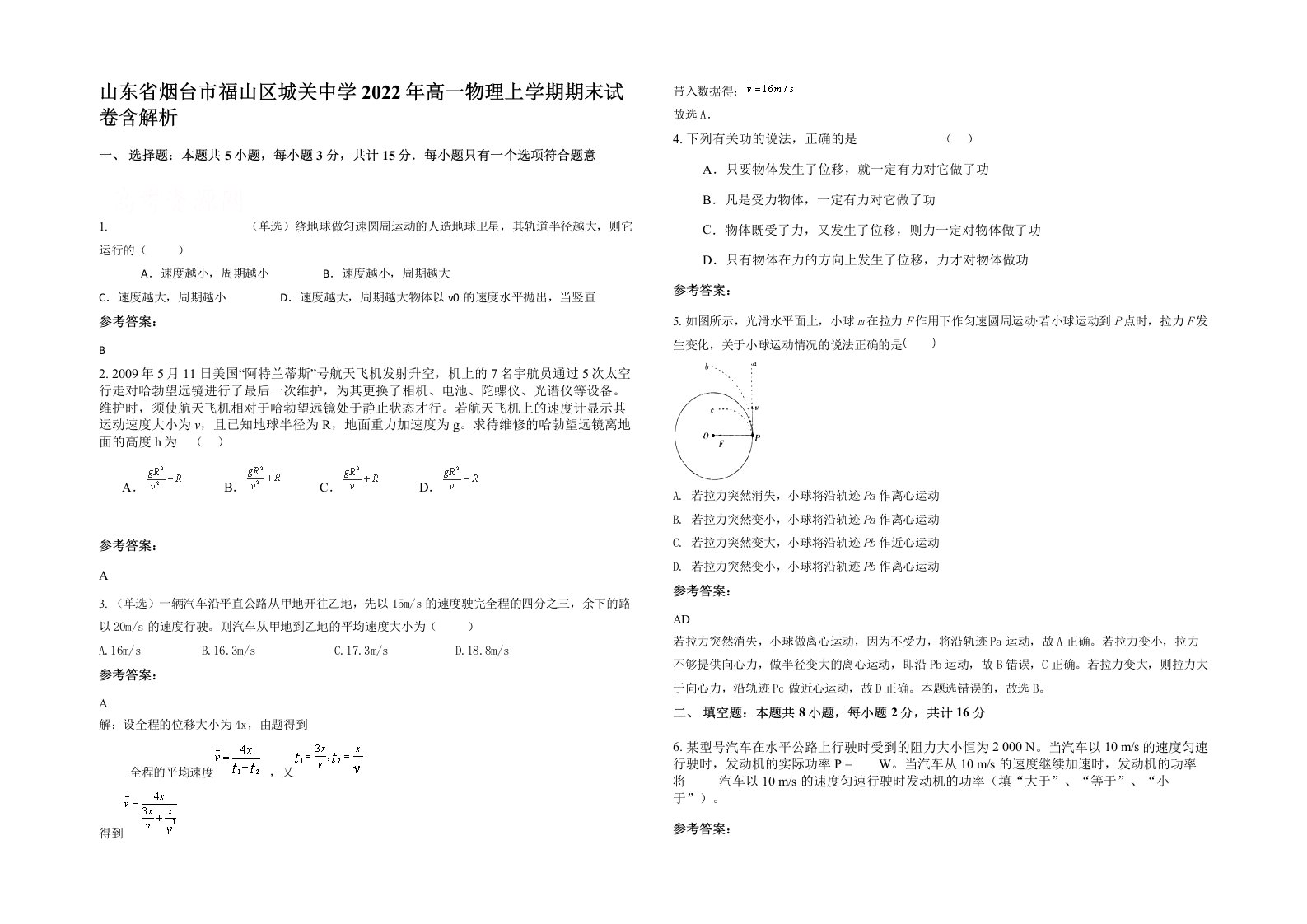 山东省烟台市福山区城关中学2022年高一物理上学期期末试卷含解析