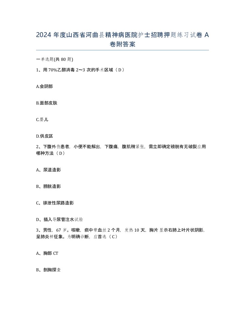 2024年度山西省河曲县精神病医院护士招聘押题练习试卷A卷附答案