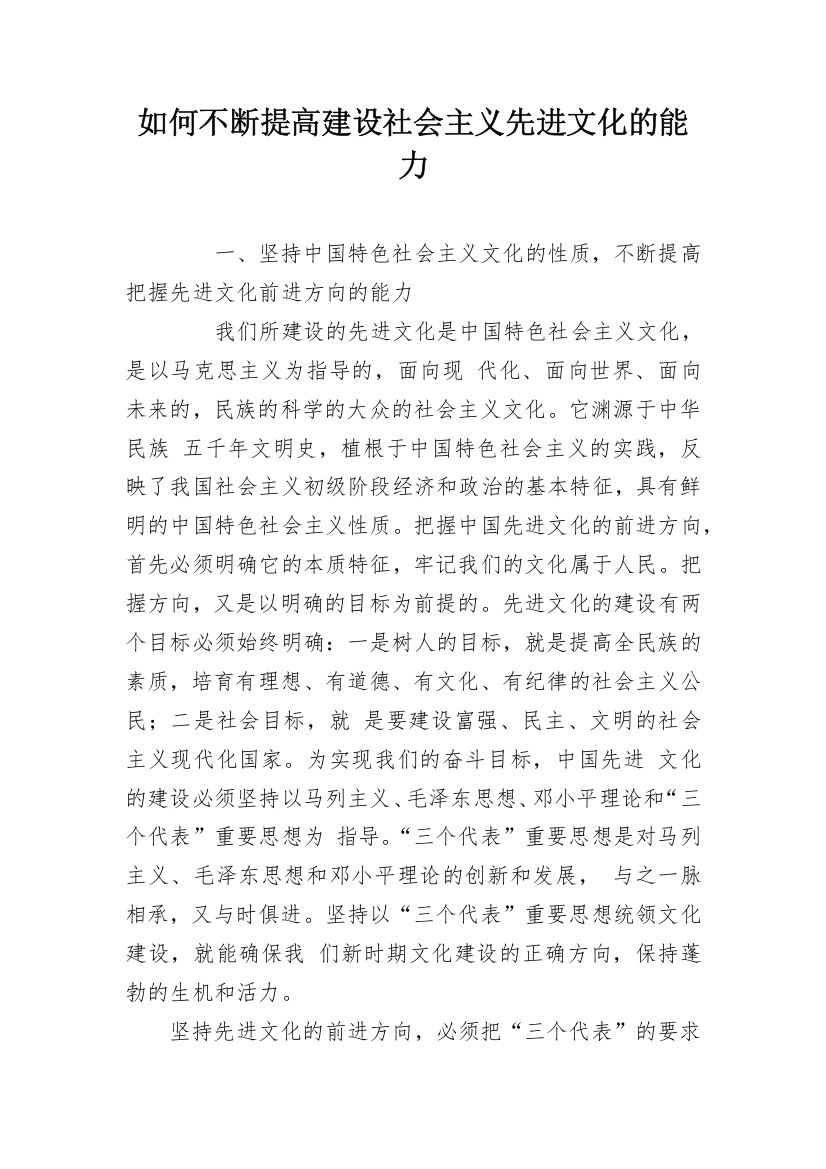 如何不断提高建设社会主义先进文化的能力