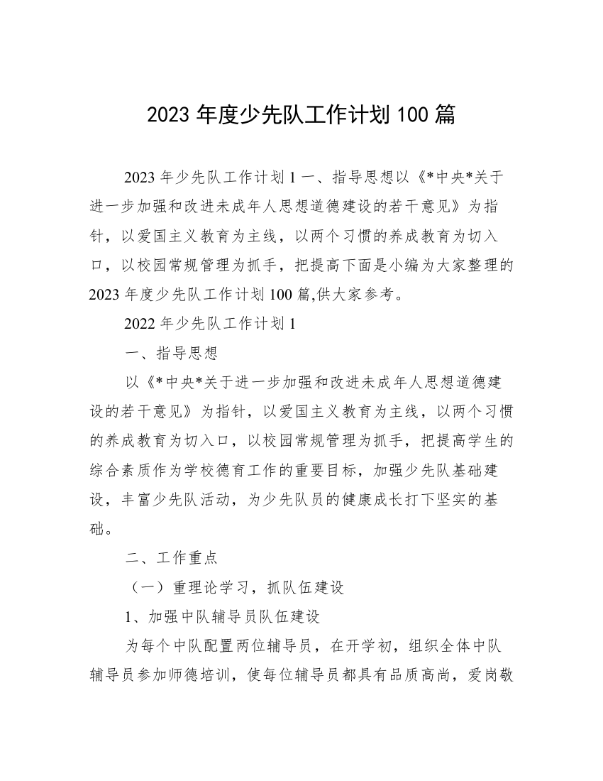 2023年度少先队工作计划100篇