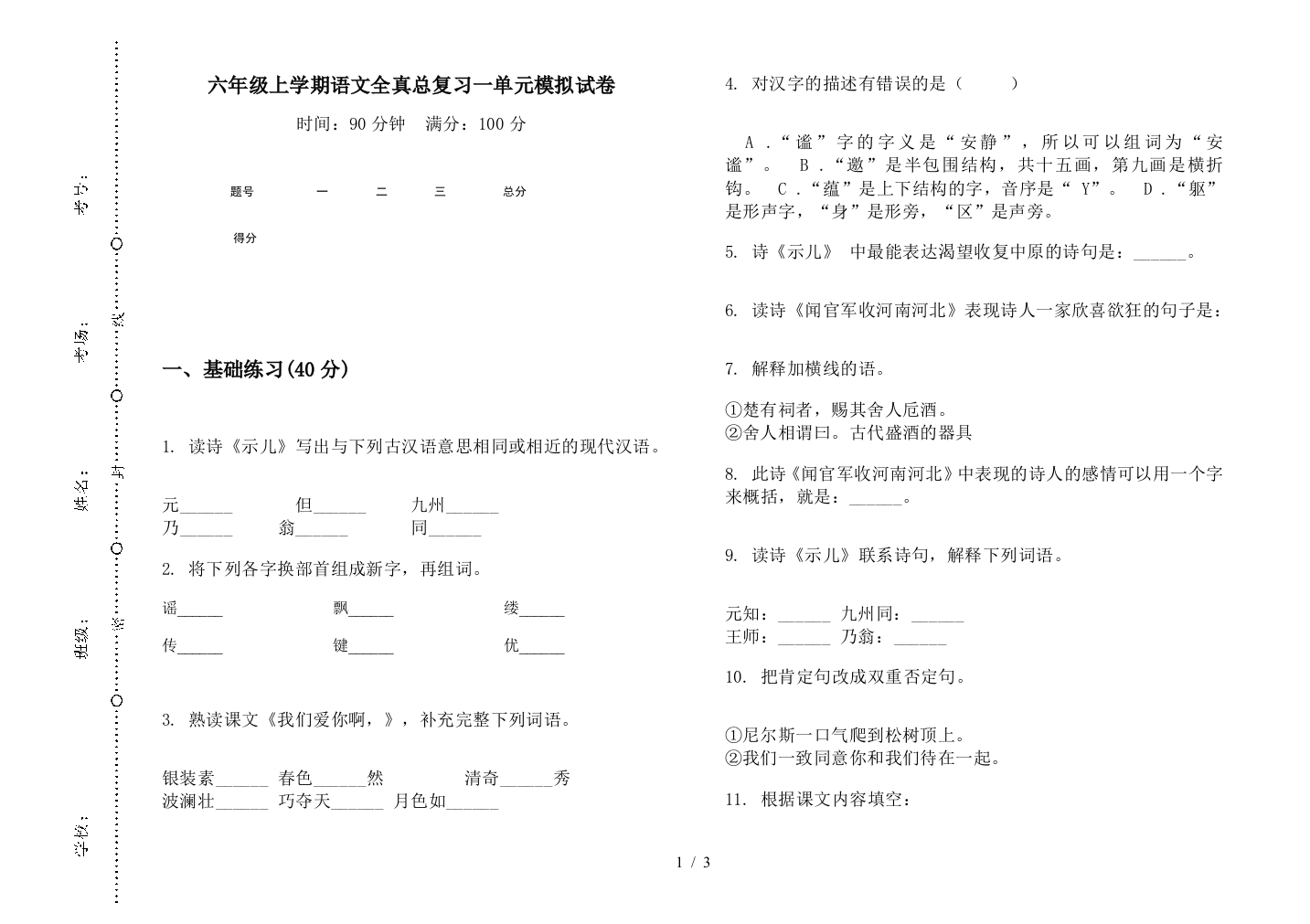 六年级上学期语文全真总复习一单元模拟试卷