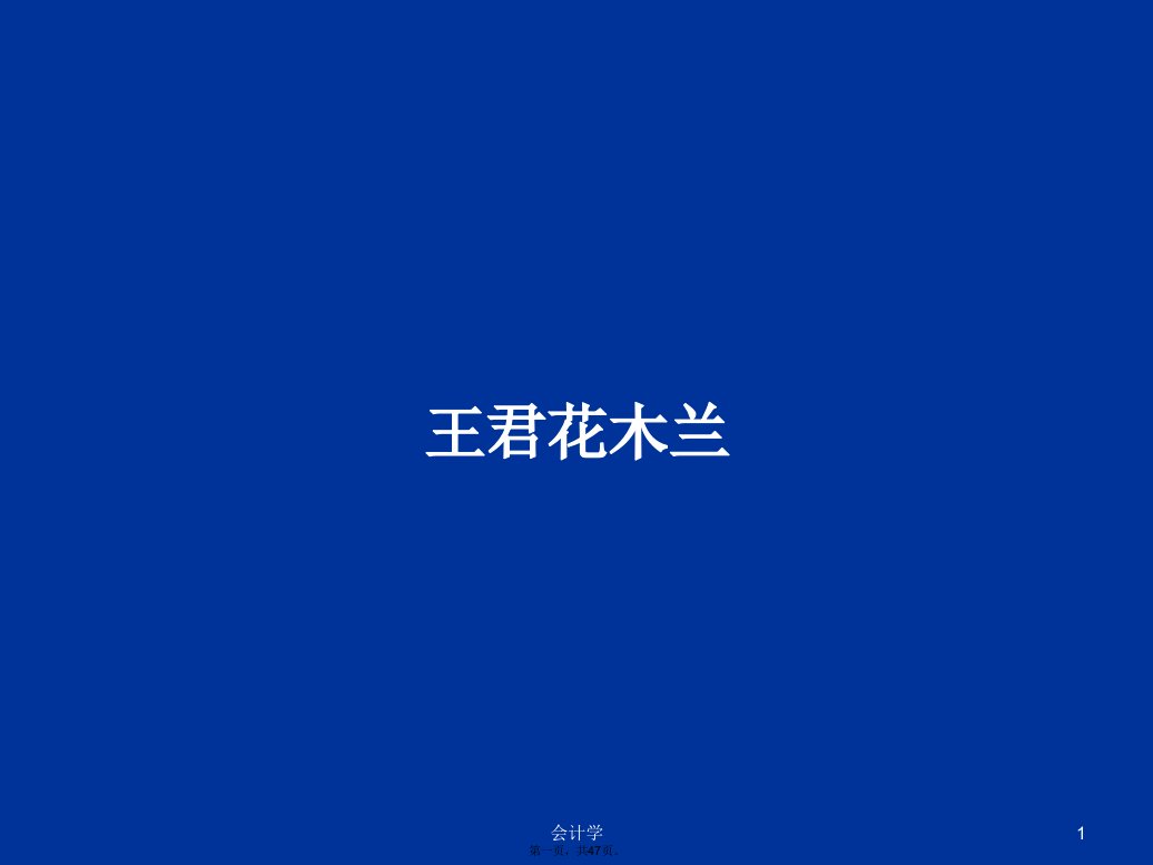 王君花木兰学习教案