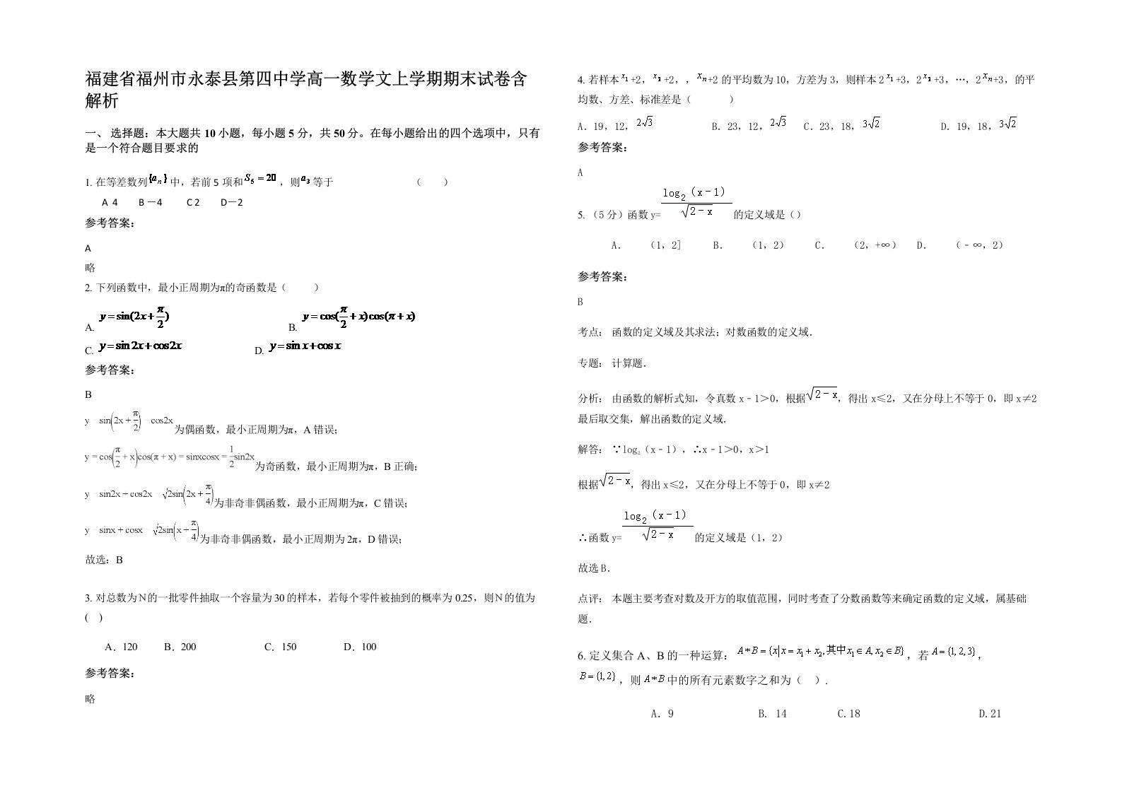 福建省福州市永泰县第四中学高一数学文上学期期末试卷含解析