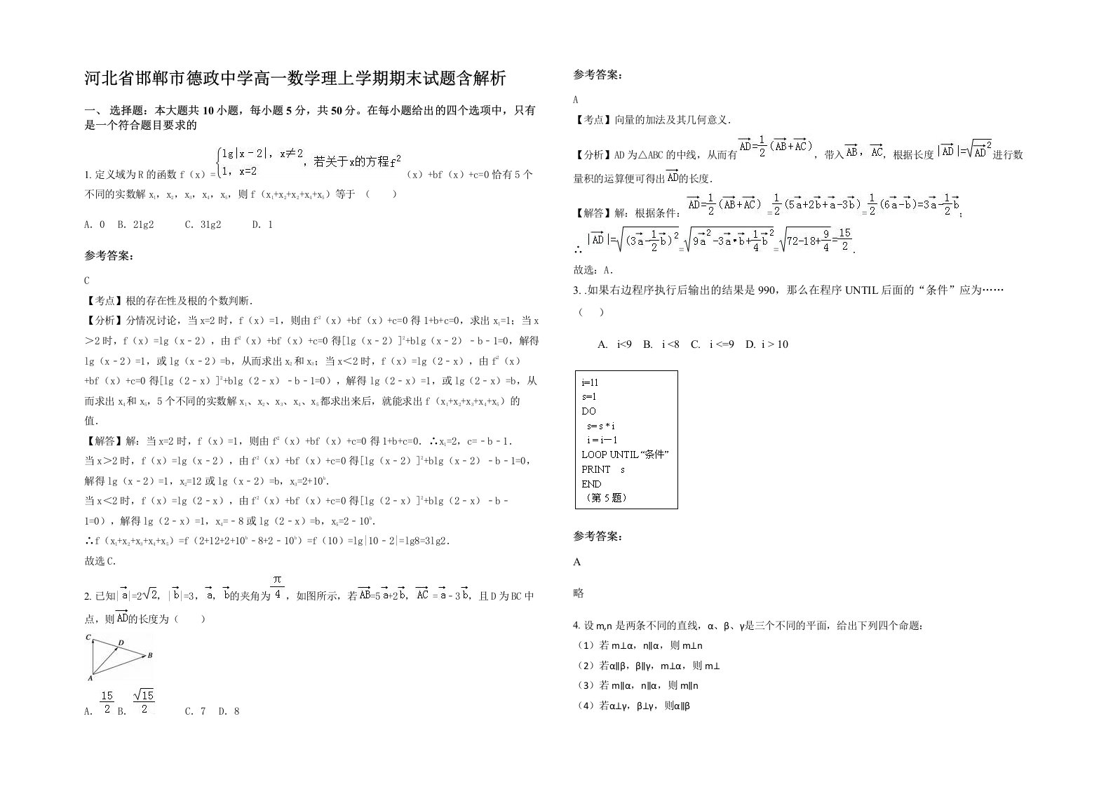 河北省邯郸市德政中学高一数学理上学期期末试题含解析