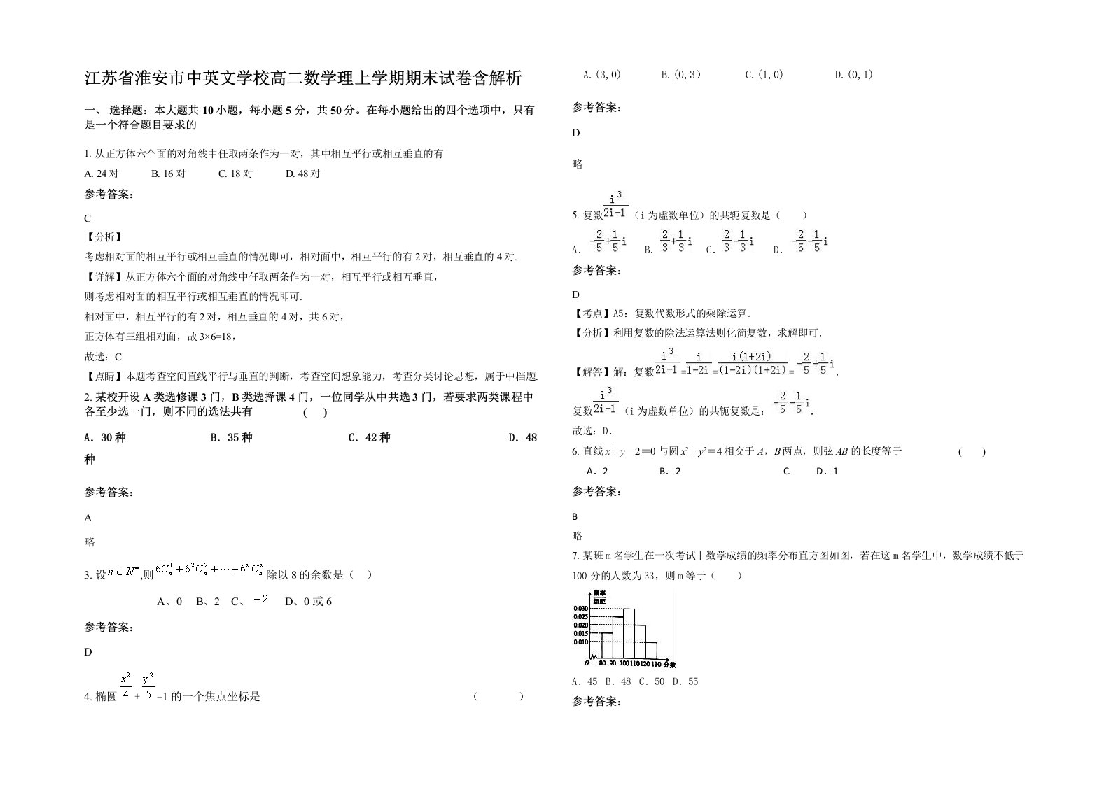 江苏省淮安市中英文学校高二数学理上学期期末试卷含解析