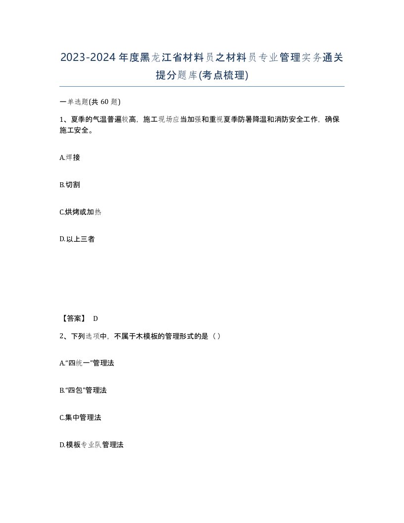 2023-2024年度黑龙江省材料员之材料员专业管理实务通关提分题库考点梳理