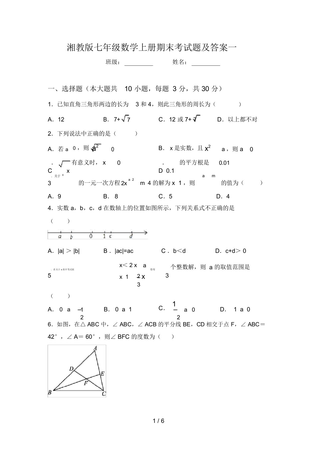 湘教版七年级数学上册期末考试题及答案一