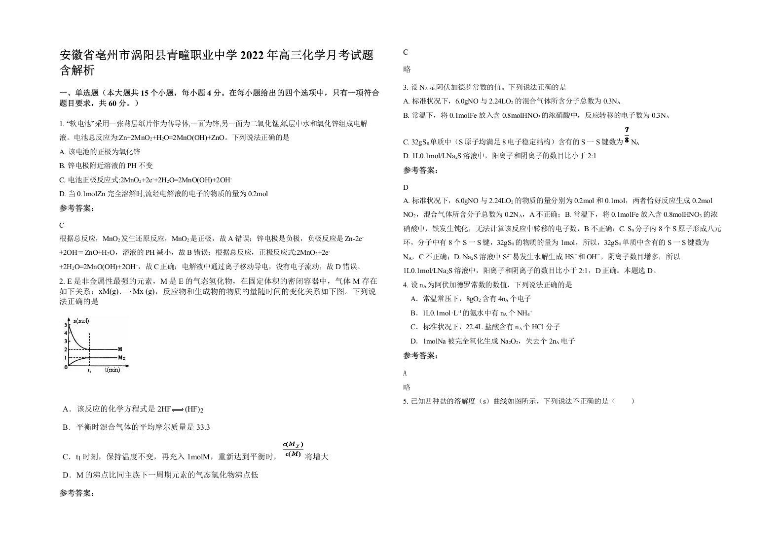 安徽省亳州市涡阳县青疃职业中学2022年高三化学月考试题含解析