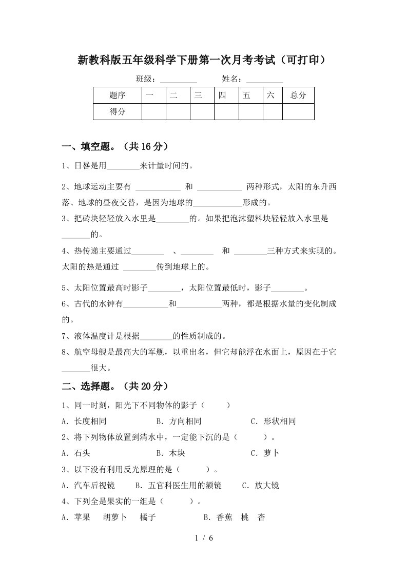 新教科版五年级科学下册第一次月考考试可打印