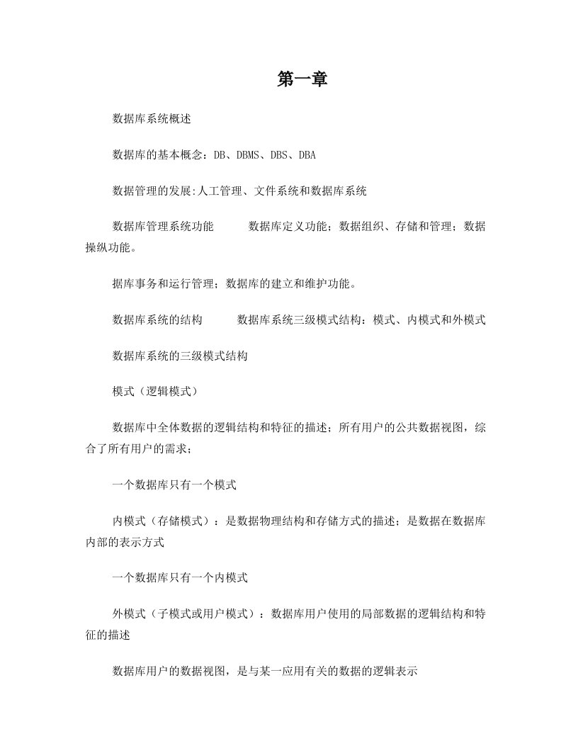 数据库系统概论复习要点