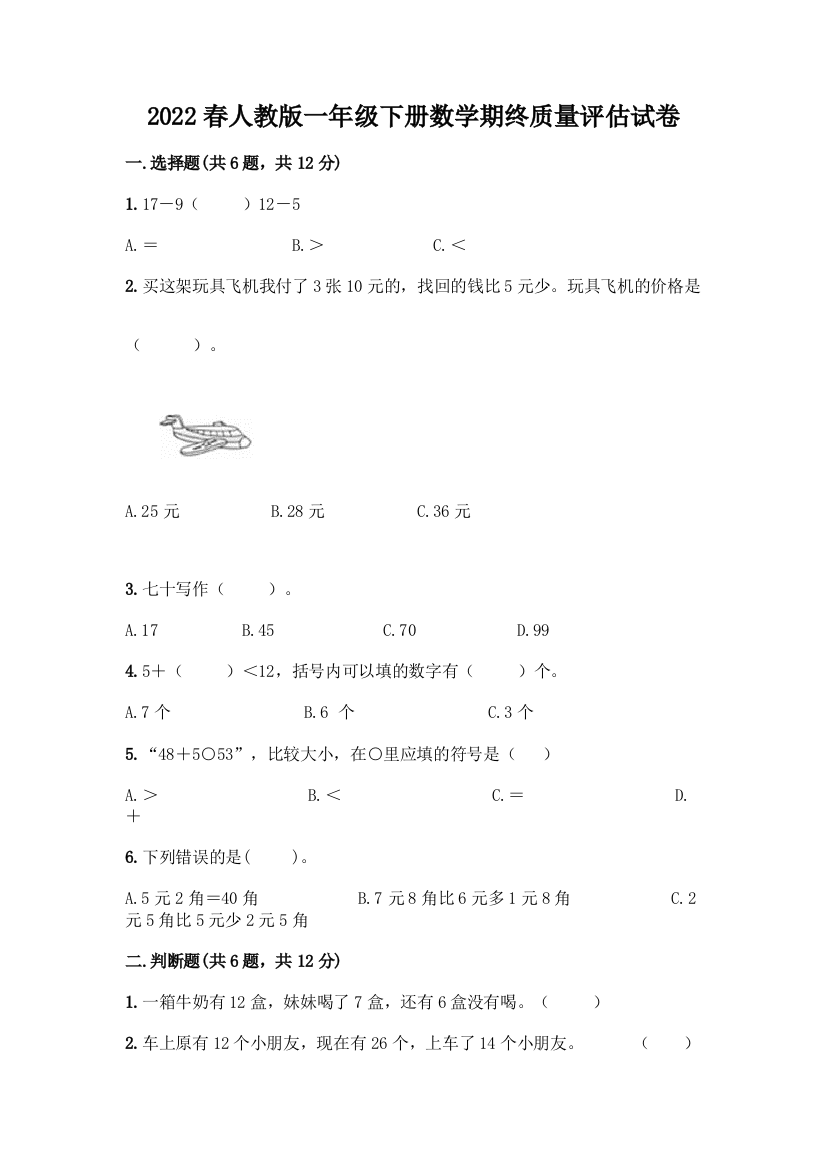 2022春人教版一年级下册数学期终质量评估试卷及1套参考答案